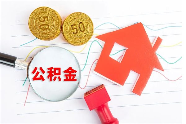 阿克苏怎么取公积金的钱（咋样取住房公积金）