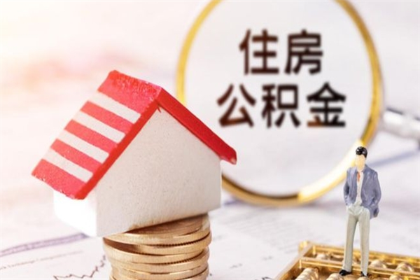 阿克苏怎样把封存公积金取出来（怎么提取封存住房公积金的钱）