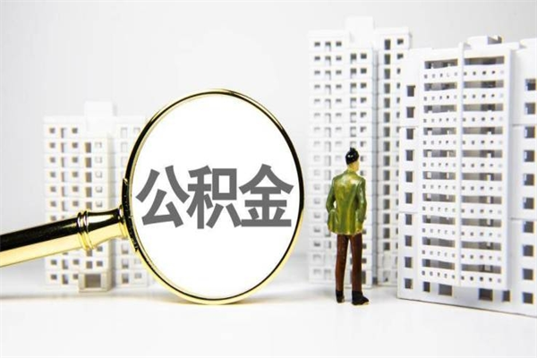 阿克苏代提个人住房公积金（代提公积金犯法吗）