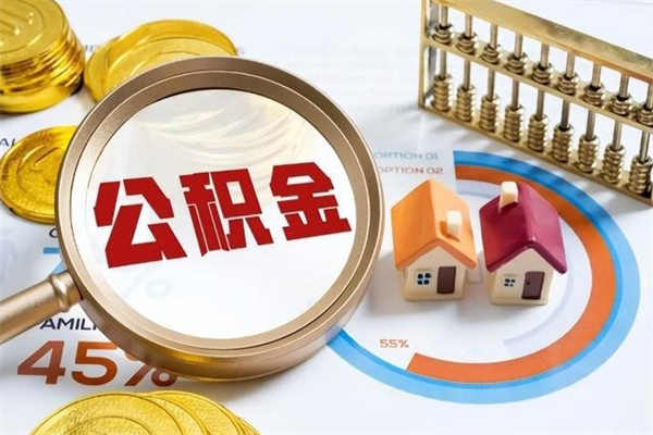 阿克苏离职可以取住房公积金吗（离职能取公积金么）