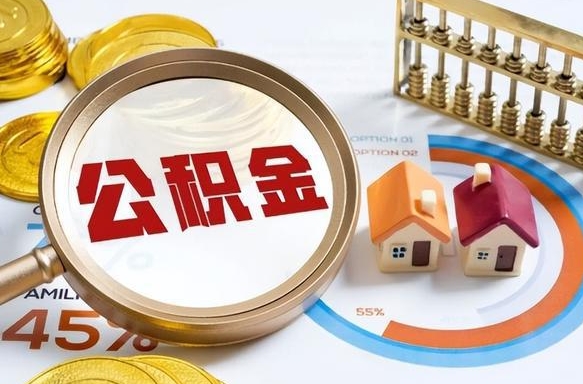 阿克苏离职能取住房公积金吗（离职了能取走公积金吗）