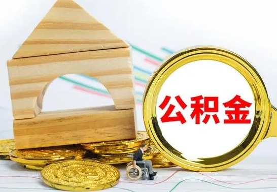 阿克苏离职可以取住房公积金吗（离职能取公积金么）